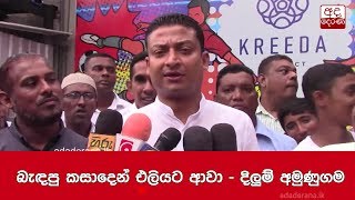 බැඳපු කසාදෙන් එලියට ආවා - දිලුම් අමුණුගම