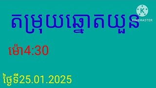 @kh.vn51 #តម្រុយឆ្នោតយួនម៉ោង4 :30/25.01.2025