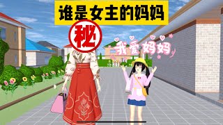 SAKURA School Simulator 櫻花校園模擬器：誰是女主的媽媽，跟著小拉一起尋找答案 #sakuraschoolsimulator