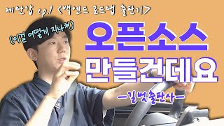 [제만갑] 개발자의 작가 도전기 : 평범한 책은 만들기 싫은데요 | ep.1 | 출판 | 메이킹필름 | 미팅 | 개발자 | 백엔드로드맵 |