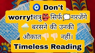 🧿 Don't worry!शत्रु👺सिर्फ🗯️गरजेंगे🌧️ बरसने की उनकी औकात👎🏻👎🏻 नहीं। Timeless Reading