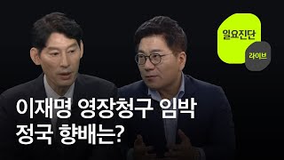 이재명 영장청구 임박…정국 향배는? [일요진단 라이브] / KBS  2023.09.10.