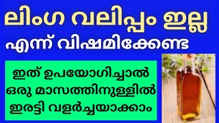 ഇത് ഉപയോഗിച്ച് ലിംഗത്തിൻ്റെ വലിപ്പക്കുറവ് പരിഹരിക്കാം || Health Tips Malayalam || Ayurveda Treatment