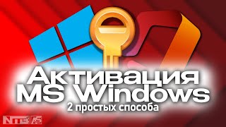 Как активировать Microsoft Windows? 2 рабочих способа | NashTube™ | AntonS2000 | 2024