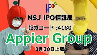 【IPO情報局／第10回】Appier Groupにフォーカス！【2021年3月30日上場】