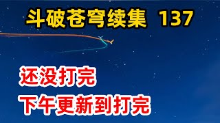 斗破苍穹续集之无上之境：第137集 甄妮入场救众人于危亡，稀世斗技力战黑尊