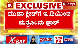 ED order Seize 160 Site |ಮುಡಾ ಕ್ಲೀನ್​ಗೆ ಇ.ಡಿಯಿಂದ ಮತ್ತೊಂದು ಪ್ಲಾನ್​ |Snehamayi Krishna Vs Siddaramaiah