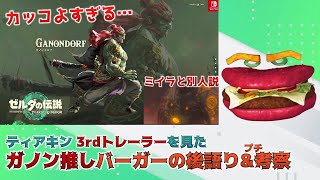 【ティアキン3rdトレーラー】気になることが多すぎて1時間喋り倒してしまうガノン推しバーガーの後語り\u0026プチ考察【ゼルダの伝説TotK】