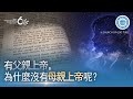 有父親上帝，為什麼沒有母親上帝呢？ | 安商洪, 母親上帝