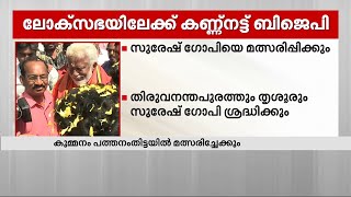 ലോക്സഭയിലേക്ക് കണ്ണുനട്ട് ബിജെപി; സുരേഷ് ഗോപിയെ മത്സരിപ്പിക്കും| Mathrubhumi News