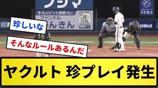 【あーもうめちゃくちゃだよ】ヤクルト 珍プレイ発生...【反応集】【プロ野球反応集】【2chスレ】【5chスレ】