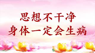 卢台长【节目录音+字幕】思想不干净，身体一定会生病