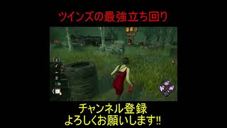 【DBD】ツインズの最強立ち回り