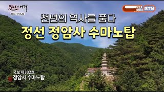 천년의 여행 '정선 정암사 수마노탑'