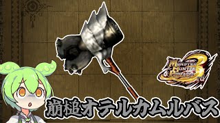 【MHP3】凄まじい斬れ味の武器　崩槌オテルカムルバス【ずんだもん】【VOICEVOX実況】