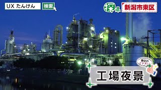 新潟市東区🔎探県プロジェクト【PR動画：探県編】