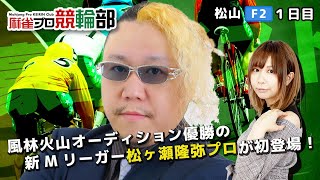 【ゲスト 松ヶ瀬隆弥プロ】松山競輪（初日）【麻雀プロ競輪部】