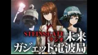 STEINS；GATEラジオ 未来ガジェット電波局 第03回