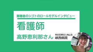 難聴者のシゴトのロールモデルNo.1「看護師」