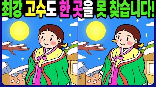 【다른그림찾기 | 치매예방】최강 고수도 3개 중 한 곳은 못 찾습니다! 재밌고 건강한 두뇌 훈련 퀴즈! 【틀린그림찾기 | 두뇌운동 | Find Difference】#1336