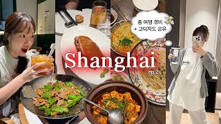 상하이 여행 브이로그🇨🇳 2편 |  흥청망청 먹고 쓴 총 경비 공개💸 + 고덕지도 링크 공유