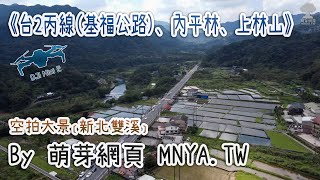 ⁴ᴷ⁶⁰ 20210215台2丙線(基福公路)、內平林、上林山～空拍大景﹝新北雙溪﹞