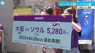 ピーチ・客室乗務員らコリアタウンへ！大阪ーソウル路線、再開をPR