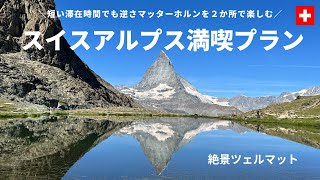 [鉄道で行くスイス旅行] 絶景アルプス　マッターホルン | ツェルマット