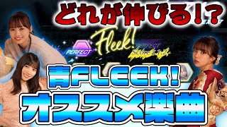 【ユニエア】青FLEEK!はココで使える！ FLEEK!ボーナスオススメ楽曲を紹介！【ユニゾンエアー】