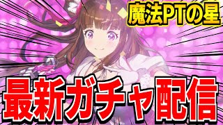 【ブラダス2】魔法PTの星であるアイドルヘレナを引きまくったガチャ配信【ブラウンダスト2】【BROWNDUST】