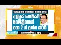 රෝයල් පාක් විත්තිකරු නිදහස් කිරීමට මෛත්‍රීගෙන් ප්‍රශ්න කරයි