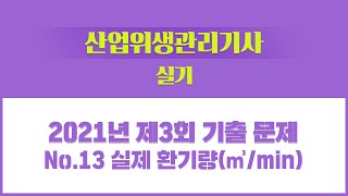 [성안당이러닝] 산업위생관리기사 실기 2021년 3회 기출문제풀이 - NO.13_실제 환기량