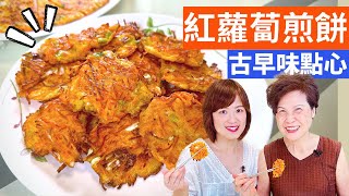 紅蘿蔔煎餅 做法 | 台灣鄉下古早味小吃-胡蘿蔔餅 做法