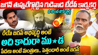 రేయ్ జగన్ అభివృద్ధి అంటే అది కాదు రా ము*డ Gudivada TDP Worker Sensational Comments on YS Jagan