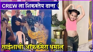 Saisha Bhoir Teaches Dance To Crew Members | Crew ला शिकवतेय डान्स, साईशाची ऑफकॅमेरा धमाल