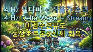 ✨ 깊은 휴식과 치유 😴 학습 집중 창의력 | 타이머 표시 🕰 4 Hz 델타파 🌊 개울가 소리 4 Hz Delta Wave \u0026 Creek Tranquility \u0026 Recovery