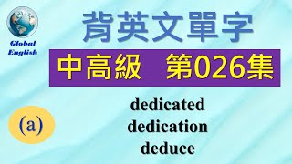 歡迎點選片尾聯結看完整中高級 第026集影片。  #global_english #learn #英文學習