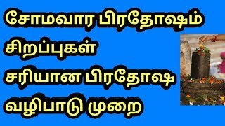 சோமவார பிரதோஷம் சிறப்புகள் | சரியான பிரதோஷ வழிபாடு முறை