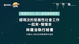 2022發展性社會工作論壇 專題研討B【德瑪汶的發展性社會工作：一起來、慢慢來】