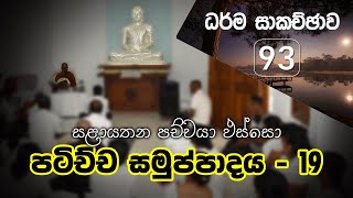 ධර්ම සාකච්ඡාව - 93 | පටිච්ච සමුප්පාදය - 19 [ සළායතන පච්චයා ඵස්සො] (2020.09.23)