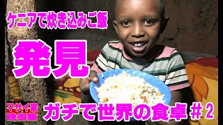 ケニアの晩ごはん　炊き込みご飯はケニアにもあった！