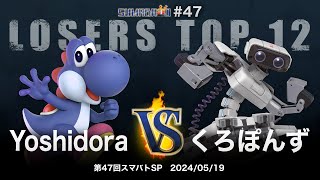 Sumabato SP 47 Losers Top 12 - Yoshidora (Yoshi) vs Kuroponzu (ROB) - SSBU