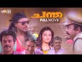 Chantha Malayalam Full Movie | Babu Antony | Thilakan | Lalu Alex