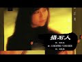 【林志美 Samantha Lam】摄石人 粤语