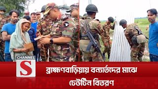 আখাউড়ায় সেনাবাহিনীর উদ্যোগে বন্যার্তদের মাঝে ঢেউটিন ও নগদ অর্থ বিতরণ | Channel S News