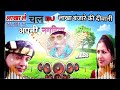 लाखा ले चल अपनी नगरिया dj । लाखा बंजारे की दीवानी सॉन्ग । lakha le chal apni nagariya dj dholki mix