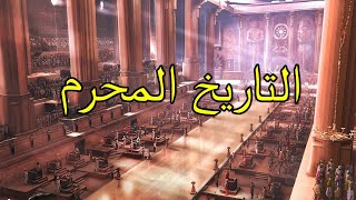 وثائقي أساطير الطوفان العظيم | الاسماء التي علمها الله لادم | علوم ادم | الاسماء كلها | بودكاست