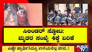 ಸಿಲಿಂಡರ್ ಸ್ಫೋಟ; ಮೃತರ ಸಂಖ್ಯೆ 4ಕ್ಕೆ ಏರಿಕೆ | Hubballi | Public TV