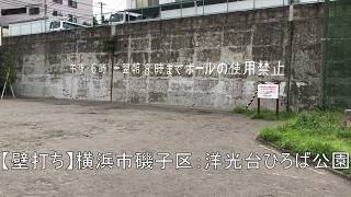 【壁打ち】横浜市磯子区：洋光台ひろば公園