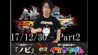 【Nobi×ISKANDAR】ノビ 鉄拳指導 なんどい!!(ドラグノフ) 17/12/30｜Nobi Coaching Nandoi!!(DRAGUNOV)【TEKKEN7FR】